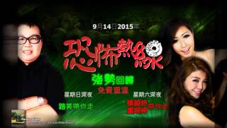 恐怖熱線 2015-9-14： 嘉賓分享靈異個案（大學鬧鬼傳聞， 死亡天橋幽靈）及陰謀論（恐怖人做病毒， 大型滅絕人口計劃， 藥用大麻）