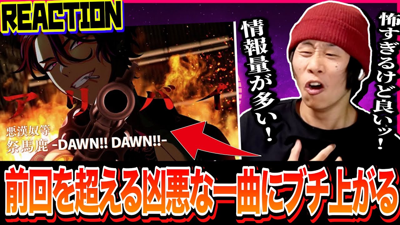 【パラドックスライブ】HIPHOP好きのオタクが悪漢奴等の「祭馬鹿 -DAWN!! DAWN!!-」を聞く｜【Reaction】#パラライ