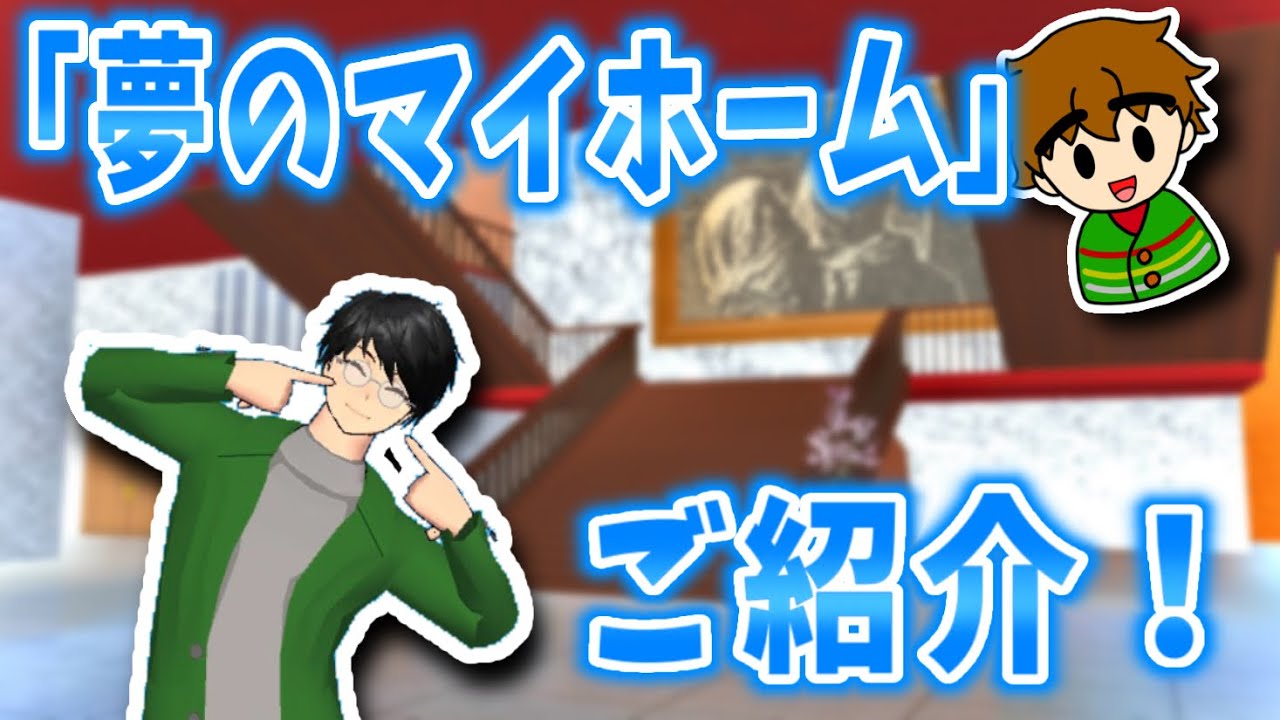 てるてるです。 実況】使用小道具数680個！？夢のマイホームをご紹介！【サクラ
