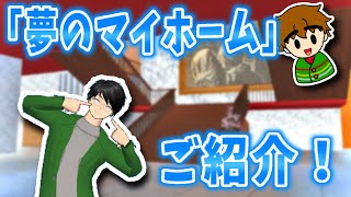 実況】使用小道具数680個！？夢のマイホームをご紹介！【サクラ