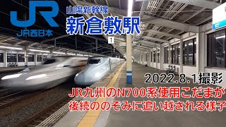 JR新倉敷駅でN700こだまがのぞみに追い越される様子