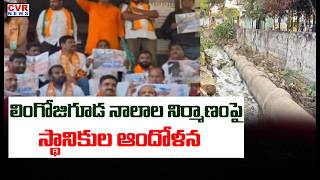 లింగోజిగూడ నాలాల నిర్మాణంపై స్థానికుల ఆందోళన | Lingojiguda Development Works | CVR News