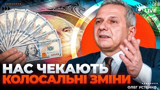 ⚡️УСТЕНКО: У чому краще ЗБЕРІГАТИ СВОЇ ЗАОЩАДЖЕННЯ? Коливання курсу. Яка доля ДОЛАРА?