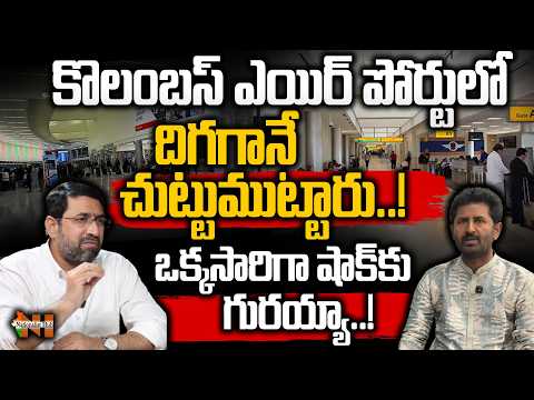 కొలంబస్ ఎయిర్ పోర్టులో దిగగానే చుట్టుముట్టారు..! ఒక్కసారిగా షాక్ కు గురయ్యా..! | Nationalist Hub
