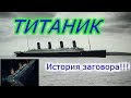 ТИТАНИК !!!  История и причины гибели !!!