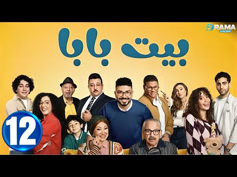حصريااا الحلقة 12 من مسلسل بيت بابا بطولة محمد انور انتصار 