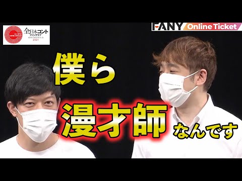 東西合同コントの祭典！レアな共演目白押し！