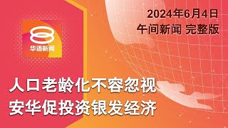 2024.06.04 八度空间午间新闻 ǁ 12:30PM 网络直播