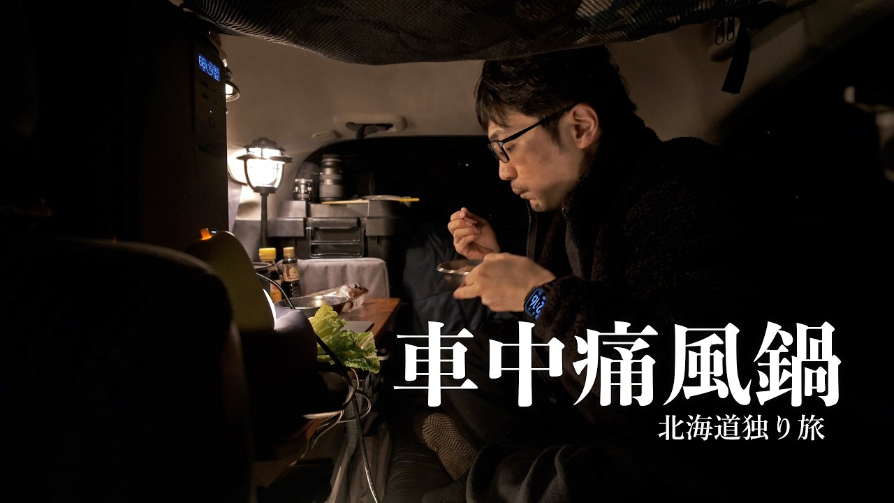 【阿寒湖】車中痛風鍋とワカサギ釣り「EcoFlow DELTA 3 2000 Air」｜ 北海道独り旅