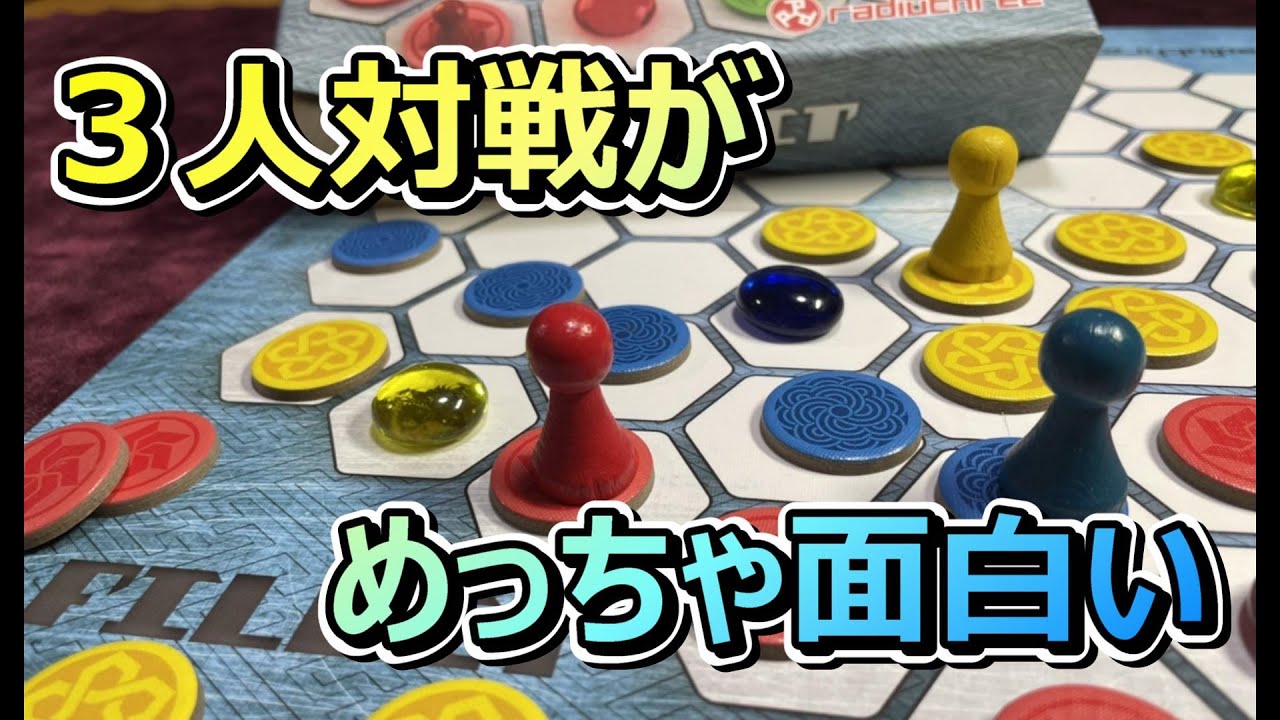 【ボードゲーム】FILLIT　３人で頭脳戦したいなら迷わずこれ