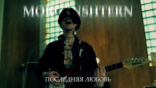 MORGENSHTERN - Последняя любовь (cover by CODI CONE)