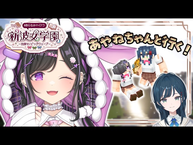〖 Minecraft 〗#あらなみマイクラ あやねちゃんと行く！いっしょに建築するよ！🤍〖 にじさんじ / 夜牛詩乃 〗