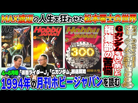 1994年 4～6月編】ホビージャパンは「Gガンダム」をどう扱ってきたのか