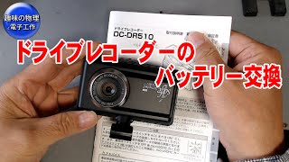 Drive recorder battery replacement repair - YouTube
