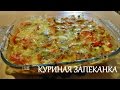 Куриная запеканка