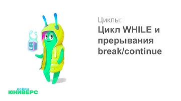 4.1 Цикл WHILE и прерывания break/continue в Python