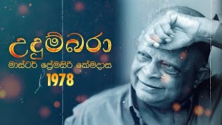 Premasiri Khemadasa - Udumbara (උදුම්බරා) ft. TM Jayarathna, Ivo Dennis, Sunila Abeysekara | 1978