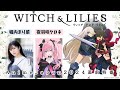 「ウィッチ・アンド・リリィズ」Anime Japan2024直前特番
