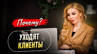 ПОЧЕМУ ОТ ВАС УХОДЯТ КЛИЕНТЫ | Советы психолога Лилия Король. Школа психологии