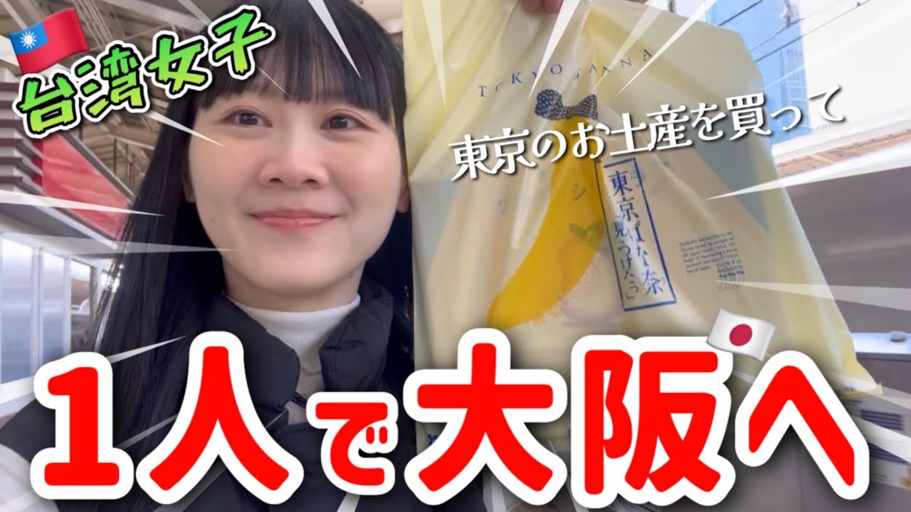 【万博中の大阪】台湾女子、1人で大阪へ！念願のアレを食べてきました♪