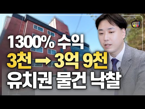 유치권 물건 낙찰 받아 1,300% 수익 낸 실제 사례 (홍성준)