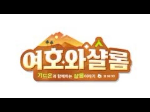 여호와샬롬 성경학교 구호모음