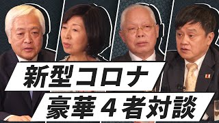 【新型コロナ対談①】「新型コロナと政治」なぜ、台湾を通して中国を読み解くのがベストなのか？【武漢肺炎/COVID-19：四者会談】 藤井厳喜×王明理×趙中正×林建良