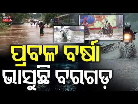 ଭାସିଲା ବରଗଡ଼ ! Heavy Rain Floods Railway Subway in Bargarh! 4-5 Feet Water Blocks Road। Odia News