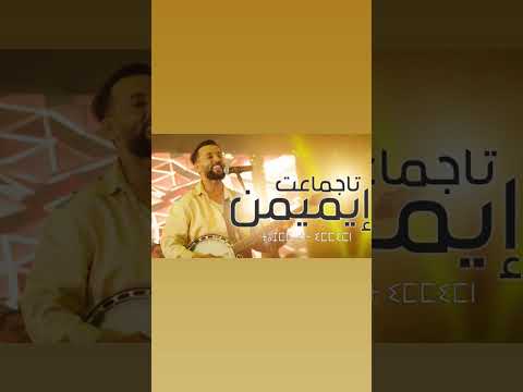 Larbi Imghrane Tajmmaat Immimn لعربي إمغران تاجماعت ايميمن لعربي إمغران 