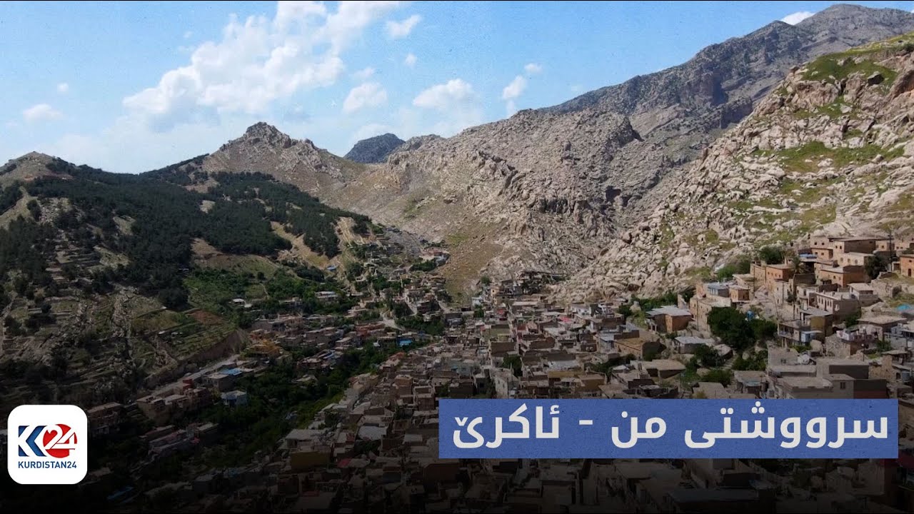 دۆکیومینتەری | سرووشتی من ئاکرێ