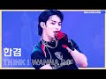 [OX 한겸] 241124 Think I Wanna Do 오사카 To. 콘서트 송한겸 HANGYEOM 오메가엑스 OMEGA X 한겸직캠