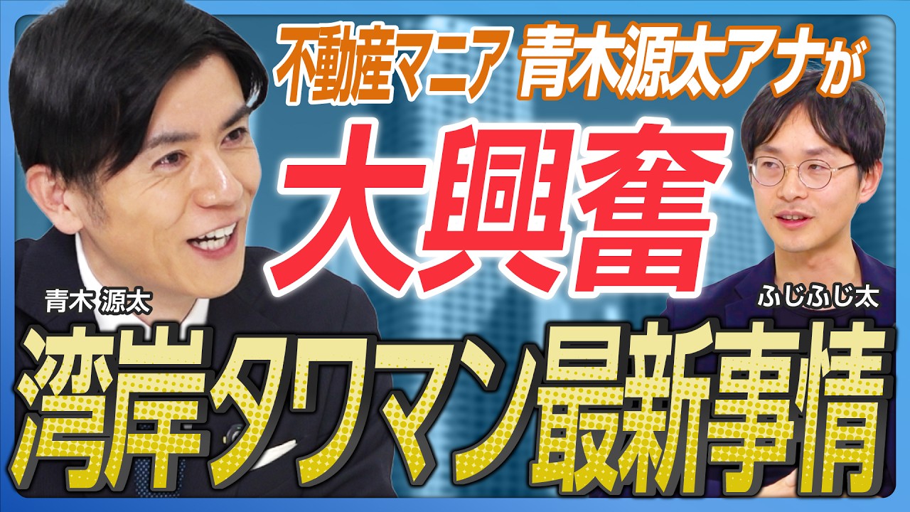 【青木アナも大興奮】外資マネーで過熱する「湾岸タワマン」、勝どき・晴海・有明…今アツいエリアはどこだ？《湾岸マンションエキスパート・ふじふじ太①》