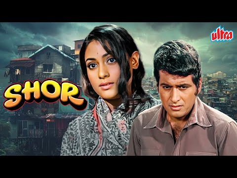 Shor (1972) - 70s Ki Blockbuster Superhit Hindi Full Movie | Manoj Kumar, Jaya Bhaduri, Nanda