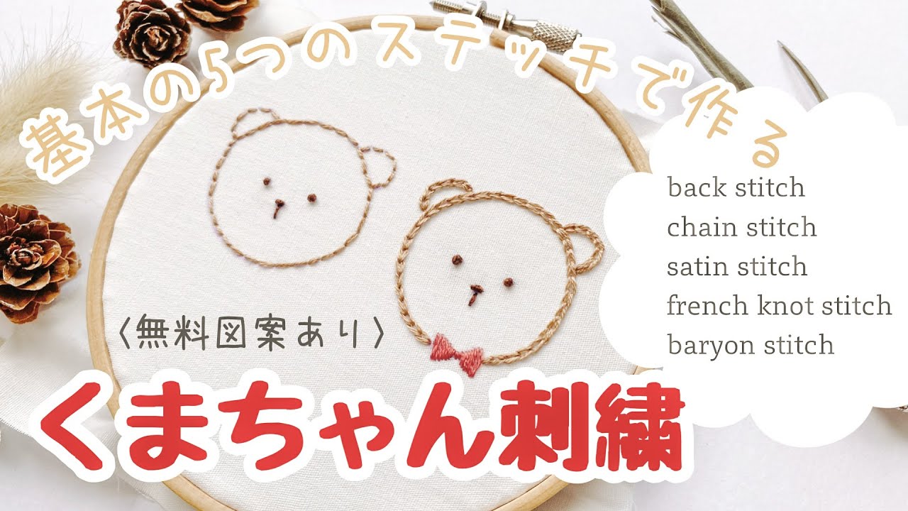 【無料図案】くまちゃん刺繍で基本の5つのステッチをマスターしよう☆彡