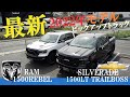 【ピックアップトラック】2022年モデルシルバラード＆ラムトラック　最新のトラックは豪華すぎる！！【アメ車】