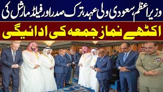 PM Shehbaz, Saudi Crown Prince, Turkish President & Field Marshal Offer Friday Prayers Together