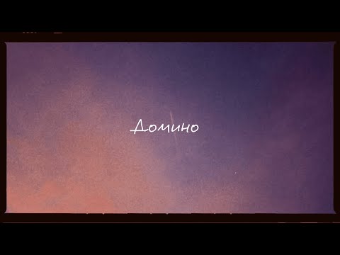 Kavabanga Depo Kolibri  - Домино (текст) (ft. Сема Мишин)