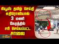 News Tamil Impact | நியூஸ் தமிழ் செய்தி எதிரொலியால் 3 மணி நேரத்தில் சரி செய்யப்பட்ட சாலை | Tenkasi
