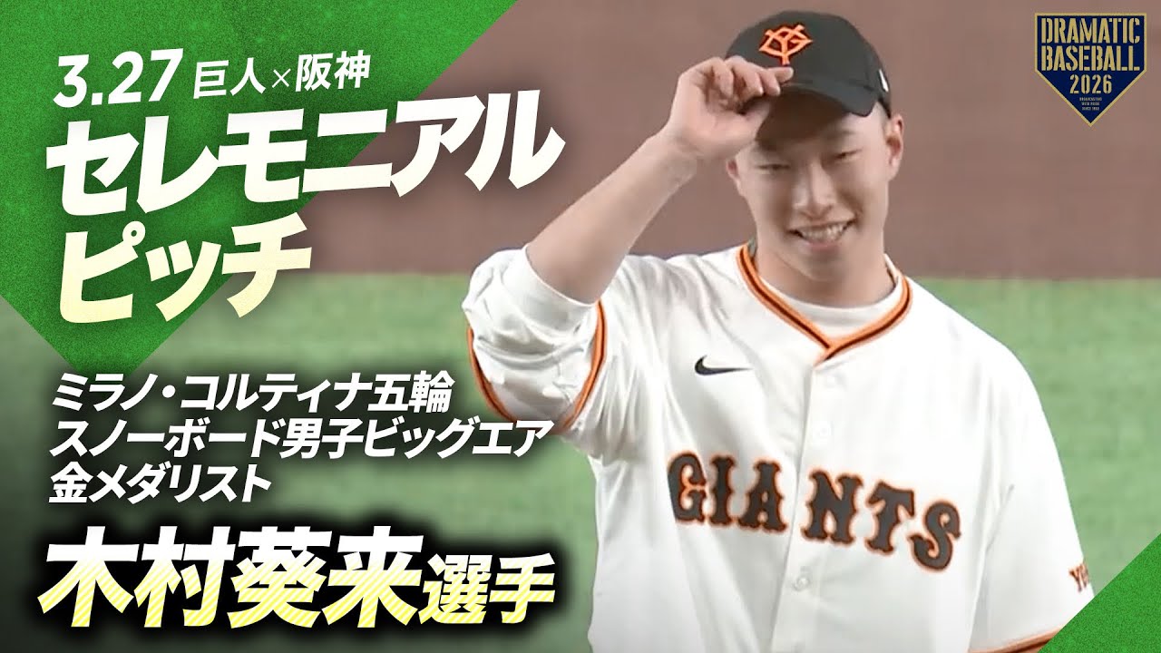 セレモニアルピッチ】木村葵来選手🏂ミラノ・コルティナ五輪