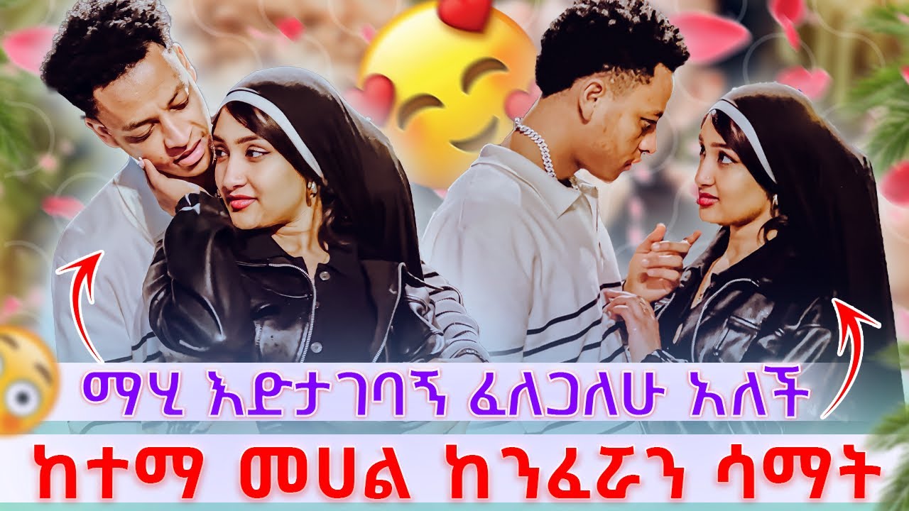 🎀ከተማ መሀል ከንፈሯን ሳማት ማሂ እድታገባኝ ፈለጋለሁ  አብረን እንደር አለችው😳