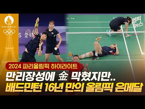 [하이라이트] 만리장성에 金 막혔지만..배드민턴, 16년 만의 올림픽 은메달!