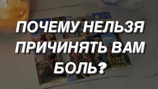 Таро расклад для мужчин. Почему нельзя причинять Вам боль?