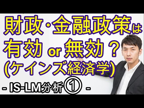ケインズ経済学からみる財政・金融政策の有効性、クラウディング・アウト　マクロ５章１節 ISーLM分析①