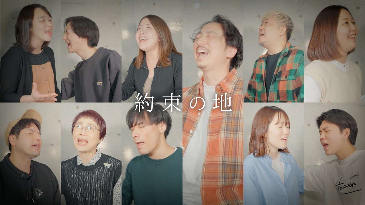 長沢崇史 × Canaan Praise Church Worship Leaders - 約束の地 [MV]