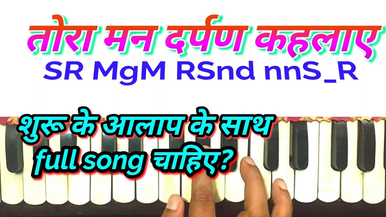 Tora man darpan kahlae। तोरा मन दर्पण कहलाए। harmonium notes। bhajan