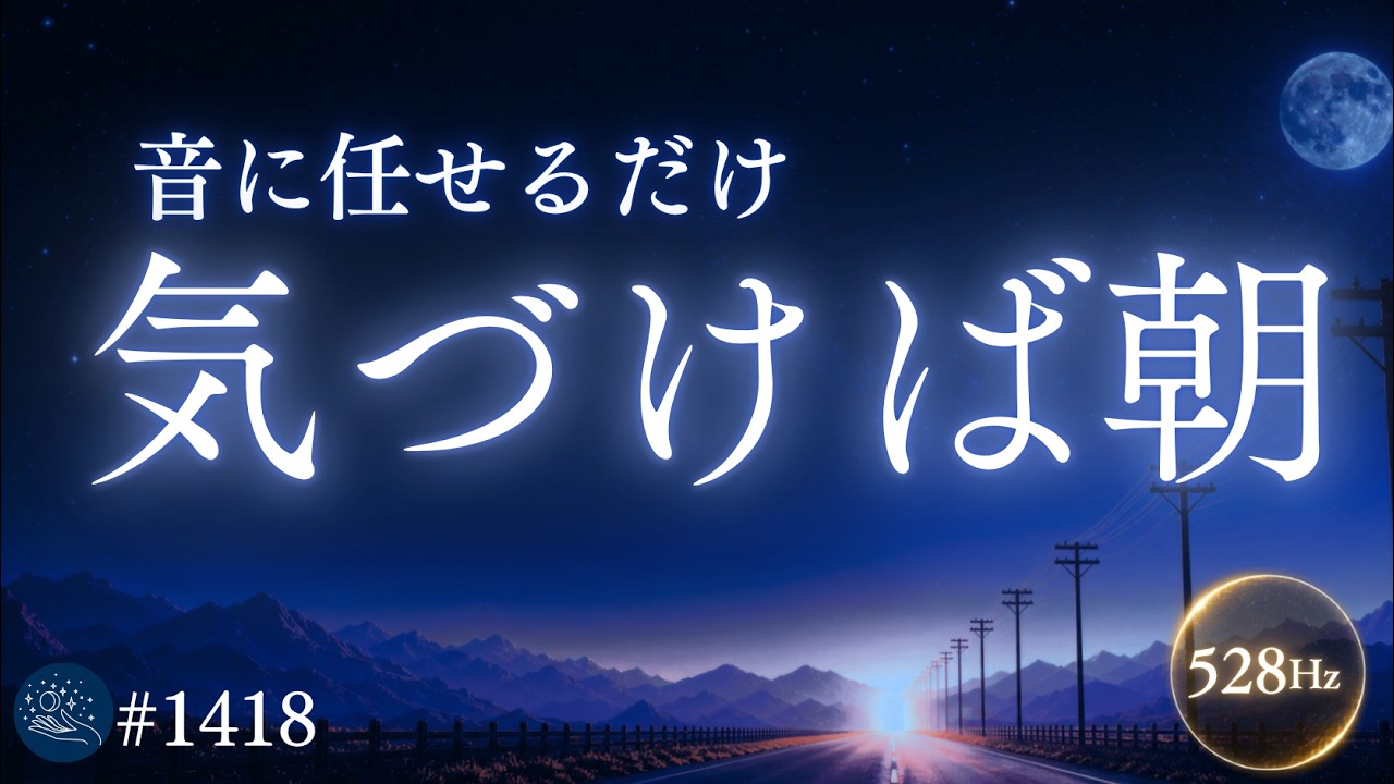 【いつのまにか眠ってる】音に任せるだけの睡眠導入|そのまま朝まで|528Hzヒーリングミュージック・10分で画面が暗くなる #1418|madoromi