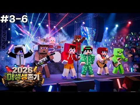 다 조용히 해 삼식이 말하잖아!!!!!!!!!!🤬 - ⛏2026 야생 생존기 #3-６