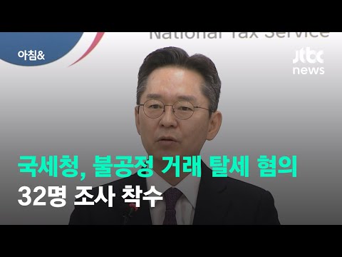 국세청, 불공정 거래 탈세 혐의자 32명 조사 착수 / JTBC 아침&amp;amp;