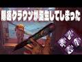 大流行りしそうな爆速追撃クラウンが誕生してしまった【デッドバイデイライト】　#DeadbyDaylightPartner