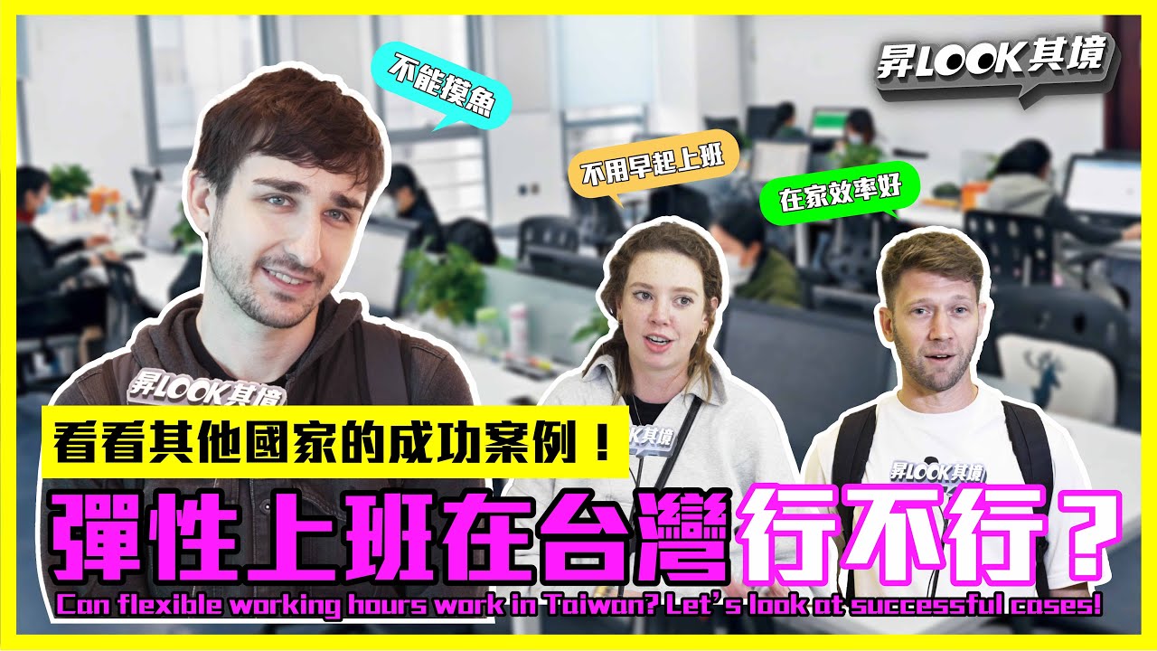 台灣街訪,外國工作模式!在家工作=薪水小偷?Working from home looks lazy, but it's actually great! | EP.41 上班模式篇 | 昇LOOK其境 縮圖